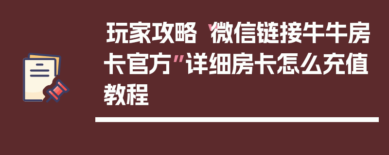 玩家攻略“微信链接牛牛房卡官方”详细房卡怎么充值教程
