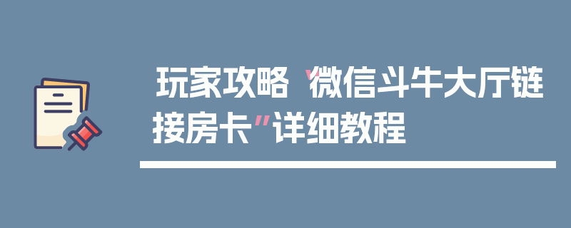 玩家攻略“微信斗牛大厅链接房卡”详细教程