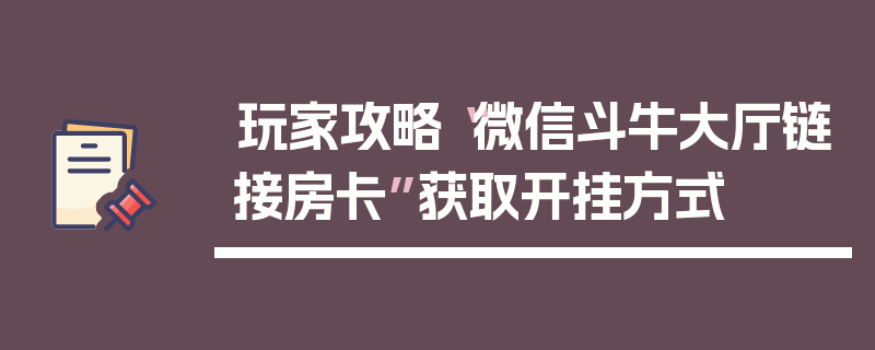 玩家攻略“微信斗牛大厅链接房卡”获取开挂方式