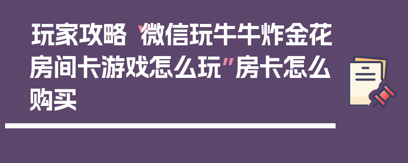 玩家攻略“微信玩牛牛炸金花房间卡游戏怎么玩”房卡怎么购买