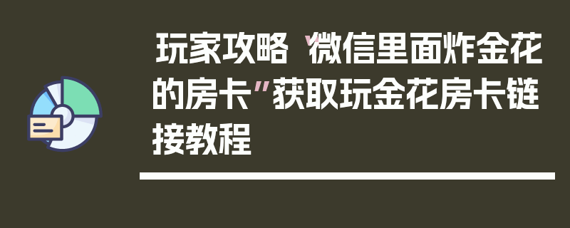 玩家攻略“微信里面炸金花的房卡”获取玩金花房卡链接教程
