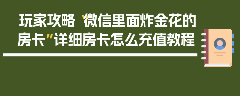 玩家攻略“微信里面炸金花的房卡”详细房卡怎么充值教程