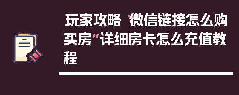 玩家攻略“微信链接怎么购买房”详细房卡怎么充值教程