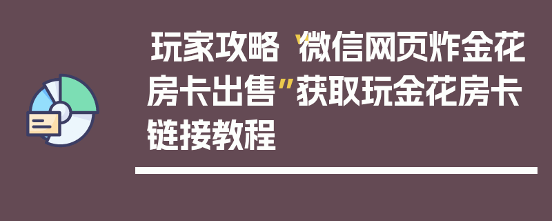 玩家攻略“微信网页炸金花房卡出售”获取玩金花房卡链接教程