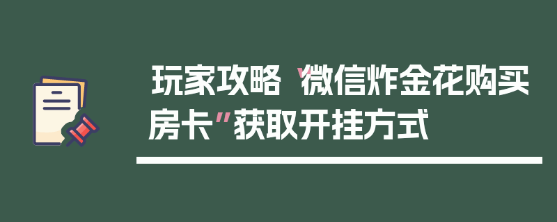 玩家攻略“微信炸金花购买房卡”获取开挂方式