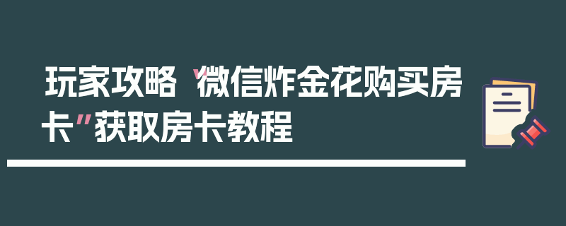 玩家攻略“微信炸金花购买房卡”获取房卡教程
