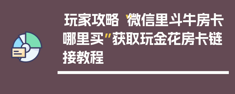 玩家攻略“微信里斗牛房卡哪里买”获取玩金花房卡链接教程