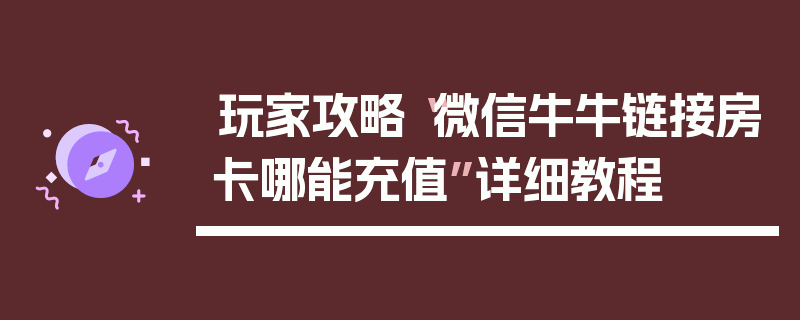 玩家攻略“微信牛牛链接房卡哪能充值”详细教程