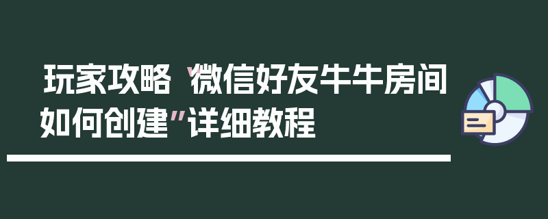 玩家攻略“微信好友牛牛房间如何创建”详细教程
