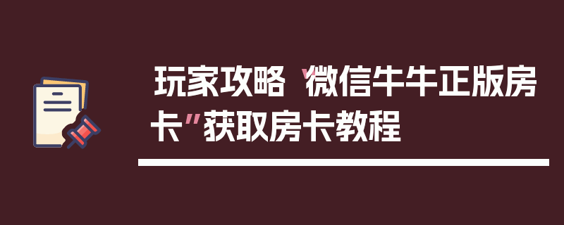 玩家攻略“微信牛牛正版房卡”获取房卡教程