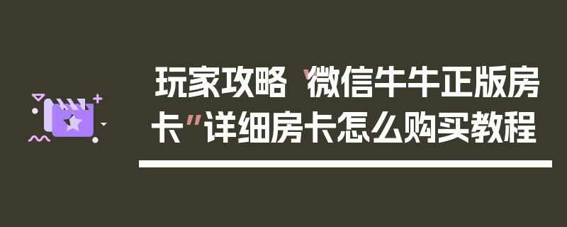 玩家攻略“微信牛牛正版房卡”详细房卡怎么购买教程