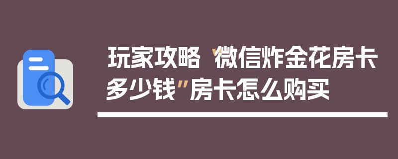 玩家攻略“微信炸金花房卡多少钱”房卡怎么购买