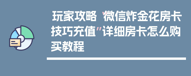 玩家攻略“微信炸金花房卡技巧充值”详细房卡怎么购买教程