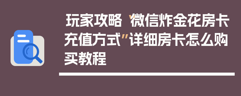 玩家攻略“微信炸金花房卡充值方式”详细房卡怎么购买教程