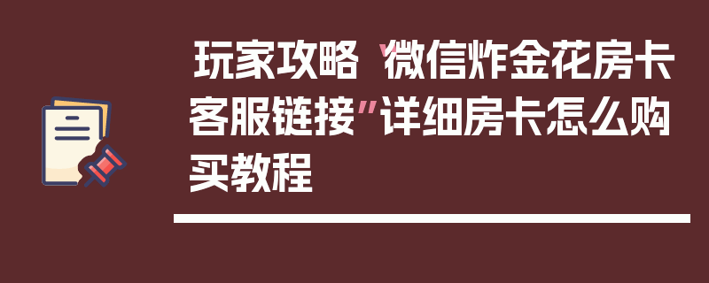 玩家攻略“微信炸金花房卡客服链接”详细房卡怎么购买教程