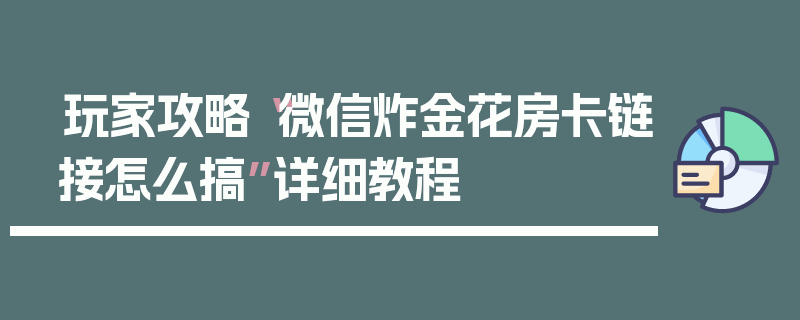 玩家攻略“微信炸金花房卡链接怎么搞”详细教程