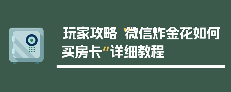 玩家攻略“微信炸金花如何买房卡”详细教程