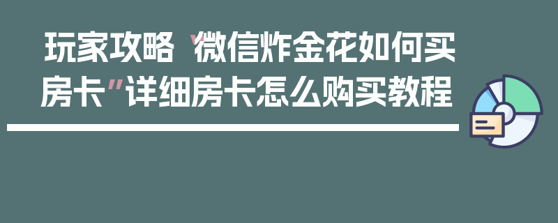 玩家攻略“微信炸金花如何买房卡”详细房卡怎么购买教程