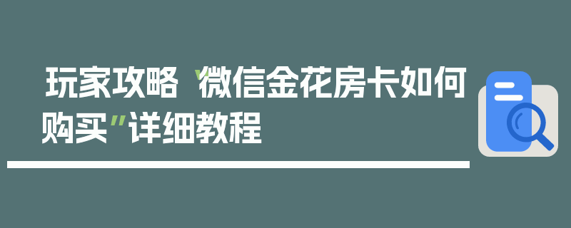 玩家攻略“微信金花房卡如何购买”详细教程