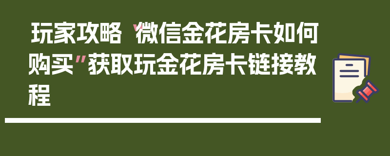 玩家攻略“微信金花房卡如何购买”获取玩金花房卡链接教程