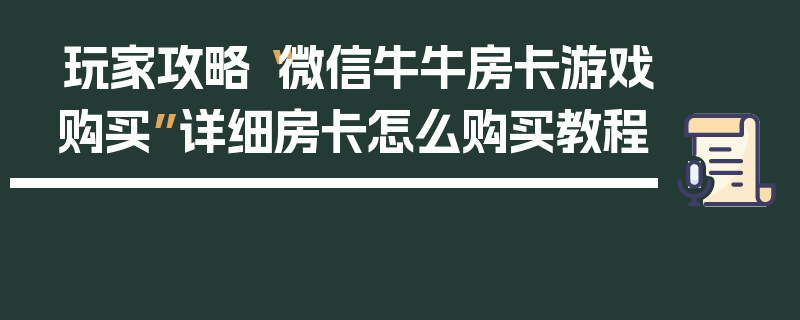 玩家攻略“微信牛牛房卡游戏购买”详细房卡怎么购买教程