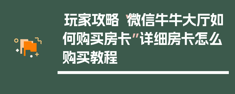 玩家攻略“微信牛牛大厅如何购买房卡”详细房卡怎么购买教程