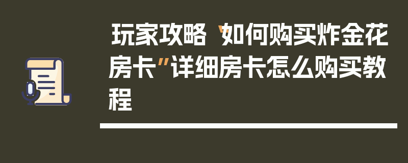 玩家攻略“如何购买炸金花房卡”详细房卡怎么购买教程
