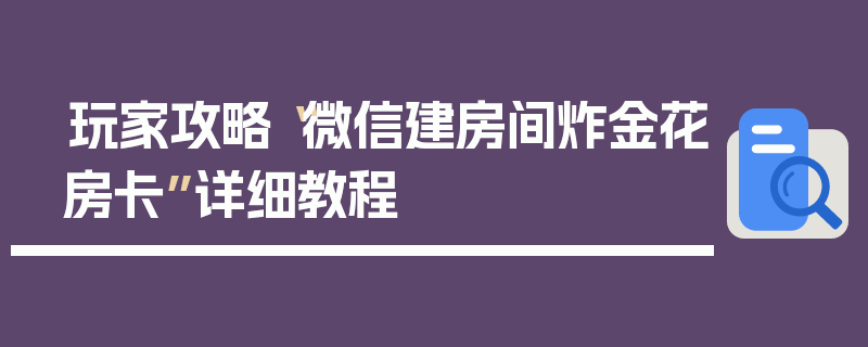 玩家攻略“微信建房间炸金花房卡”详细教程