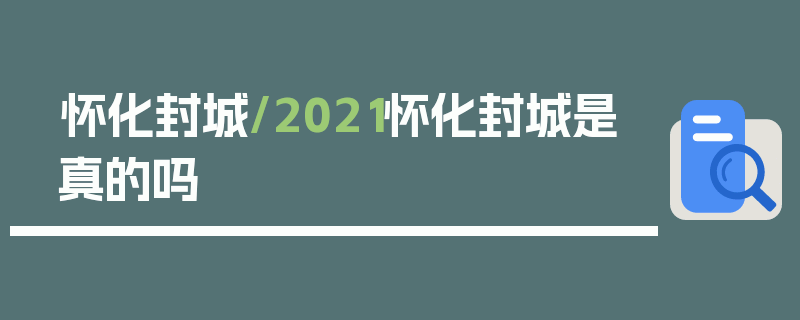 怀化封城/2021怀化封城是真的吗