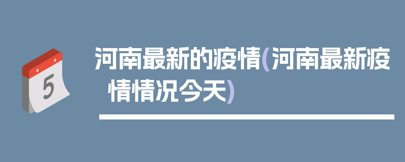 河南最新的疫情(河南最新疫情情况今天)