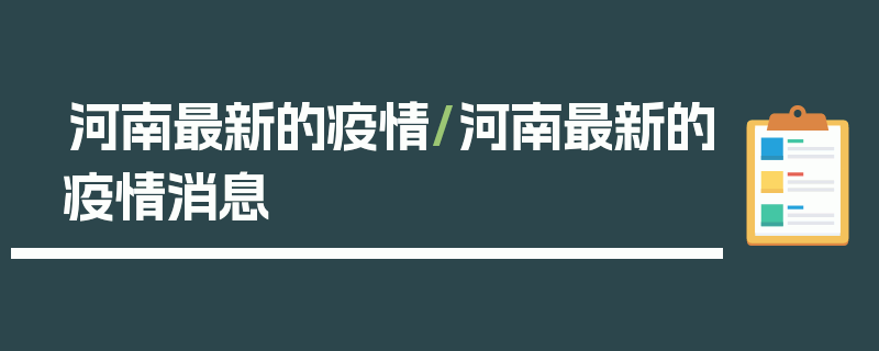 河南最新的疫情/河南最新的疫情消息