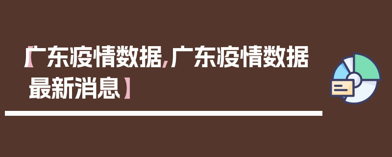 【广东疫情数据,广东疫情数据最新消息】