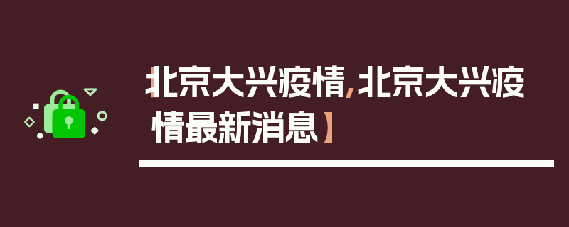 【北京大兴疫情,北京大兴疫情最新消息】