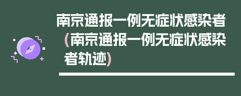 南京通报一例无症状感染者(南京通报一例无症状感染者轨迹)