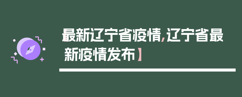 【最新辽宁省疫情,辽宁省最新疫情发布】