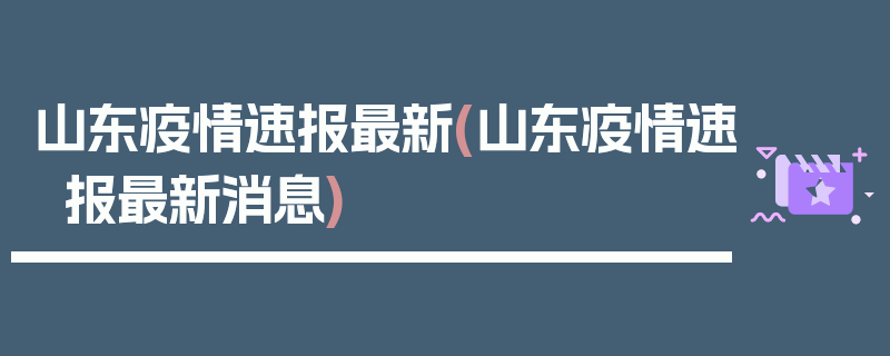 山东疫情速报最新(山东疫情速报最新消息)