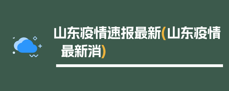 山东疫情速报最新(山东疫情最新消)