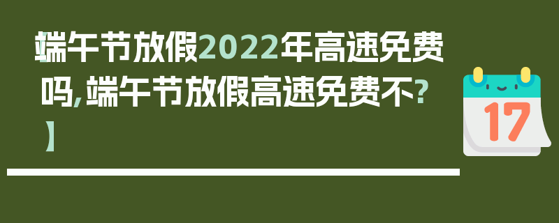 【端午节放假2022年高速免费吗,端午节放假高速免费不?】