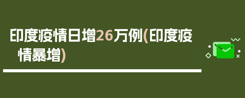 印度疫情日增26万例(印度疫情暴增)