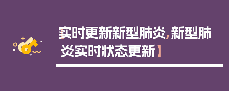 【实时更新新型肺炎,新型肺炎实时状态更新】