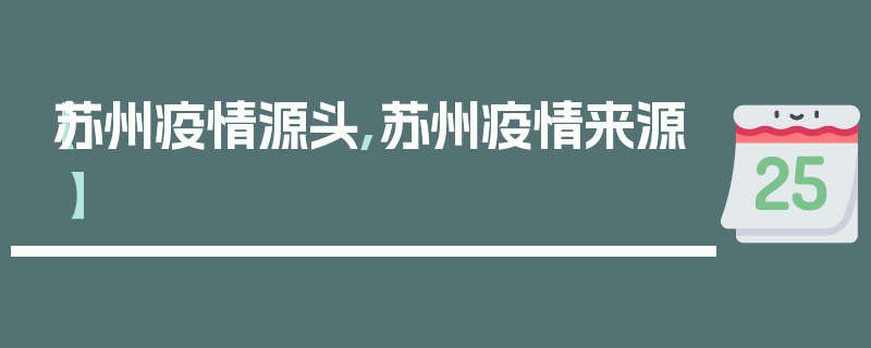 【苏州疫情源头,苏州疫情来源】