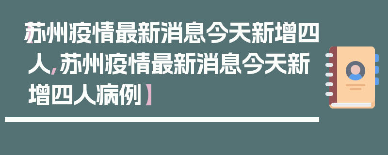 【苏州疫情最新消息今天新增四人,苏州疫情最新消息今天新增四人病例】