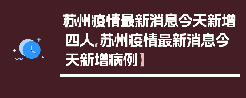 【苏州疫情最新消息今天新增四人,苏州疫情最新消息今天新增病例】