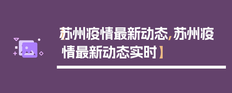 【苏州疫情最新动态,苏州疫情最新动态实时】