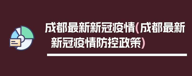 成都最新新冠疫情(成都最新新冠疫情防控政策)