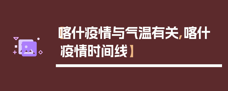 【喀什疫情与气温有关,喀什疫情时间线】