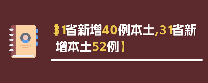 【31省新增40例本土,31省新增本土52例】