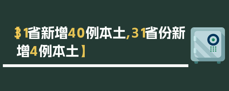 【31省新增40例本土,31省份新增4例本土】