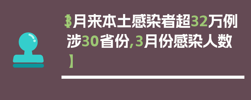 【3月来本土感染者超32万例涉30省份,3月份感染人数】