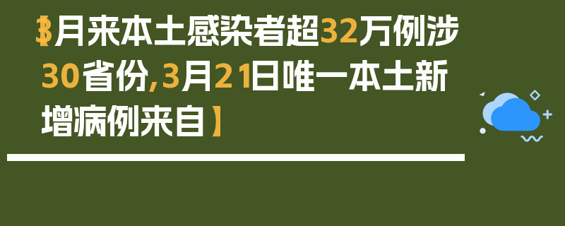 【3月来本土感染者超32万例涉30省份,3月21日唯一本土新增病例来自】